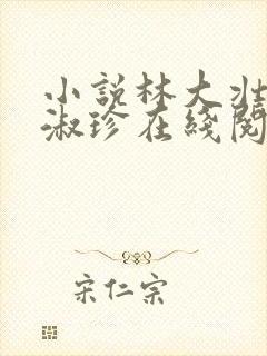 小说林大壮与张淑珍在线阅读