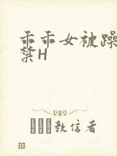 乖乖女被躁到失禁H