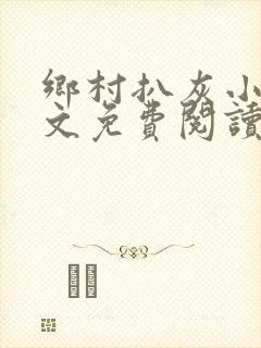 乡村扒灰小说全文免费阅读正版