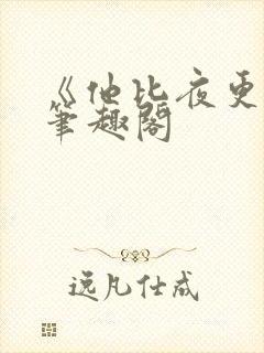 《他比夜更黑》笔趣阁