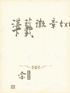 湛蓝徽章txt下载