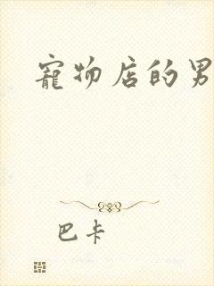 宠物店的男人们