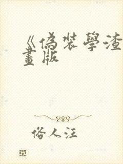 《伪装学渣》漫画版