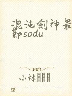 混沌剑神最新章节sodu