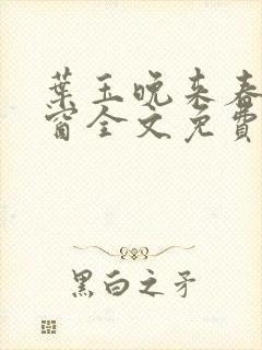 叶玉晚来春无弹窗全文免费阅读