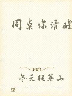 同桌你清醒一点