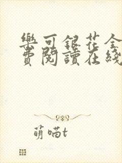 乐可银花全文免费阅读在线