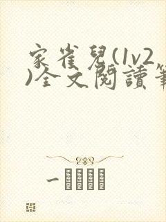 家雀儿(1v2)全文阅读笔趣阁