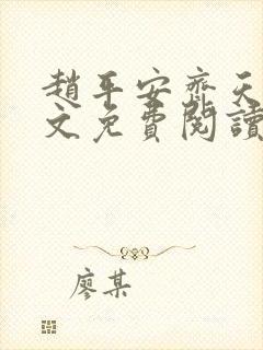 赵平安齐天娇全文免费阅读无弹窗