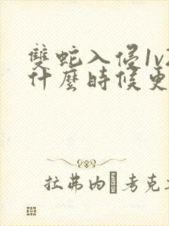 双蛇入侵1v2什么时候更新