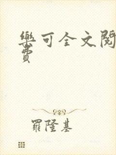 乐可全文阅读免费