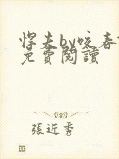 悍夫by咬春饼免费阅读