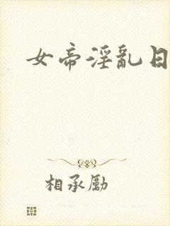女帝淫乱日常