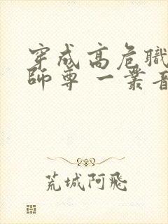 穿成高危职业之师尊 一丛音