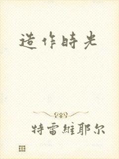 造作时光