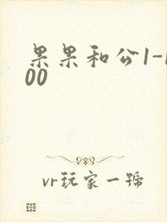 果果和公1-100