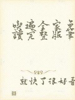 吃遍全家免费阅读完整版笔趣无弹窗下载