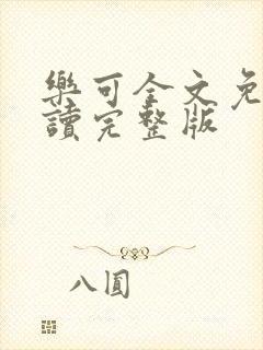 乐可全文免费阅读完整版