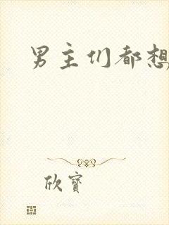 男主们都想睡她