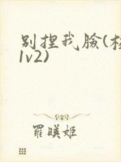 别捏我脸(校园1v2)