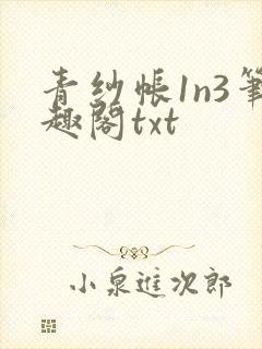 青纱帐1n3笔趣阁txt