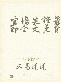 官场先锋最新章节全文免费阅读