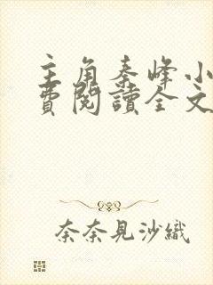 主角秦峰小说免费阅读全文