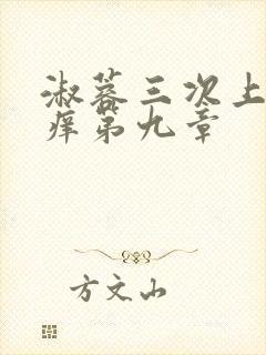 淑蓉三次上船止痒第九章