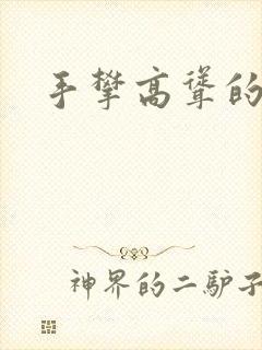 手攀高耸的巨峰