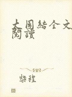 大团结全文免费阅读