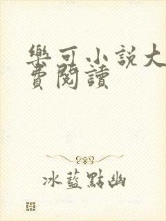 乐可小说大全免费阅读