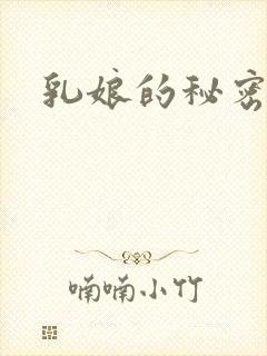乳娘的秘密