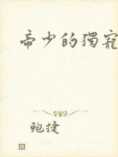 帝少的独宠娇妻封面