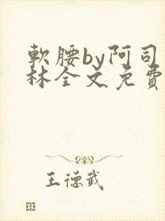 软腰by阿司匹林全文免费阅读