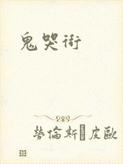 鬼哭街