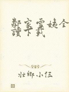 邻家雪姨全文阅读下载