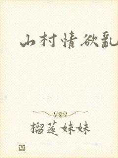山村情欲乱小说