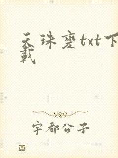 天珠变txt下载