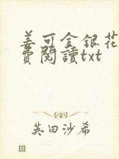 姜可金银花露免费阅读txt