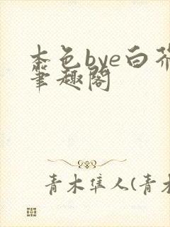 本色bye白芥笔趣阁