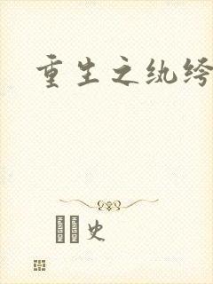 重生之纨绔邪少