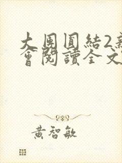 大团圆结2亲情会阅读全文