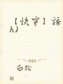 【快穿】诱行(h)