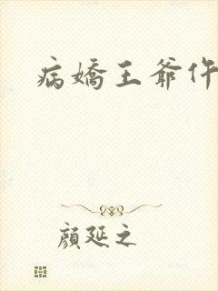 病娇王爷仵作妻