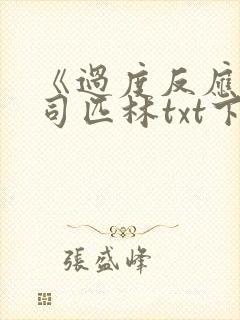 《过度反应》阿司匹林txt下载