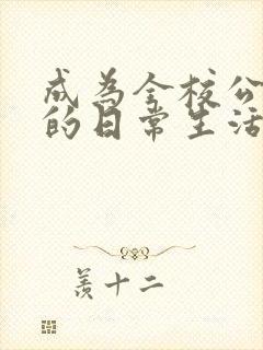 成为全校公交车的日常生活南颜兮