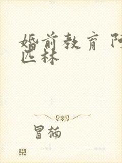 婚前教育 阿司匹林