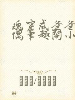 魂穿成爸爸的人偶笔趣阁小说免费阅读