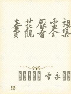 春花厌电视剧免费观看全集完整版