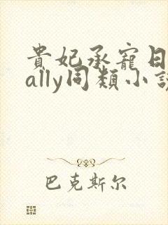 贵妃承宠日常cally同类小说封面